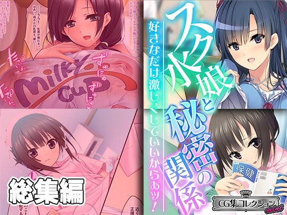 スク水娘と秘密の関係 〜好きなだけ激しくしていいからぁッ！〜【CG集コレクション ミニ】(どろっぷす！) [d_361103]