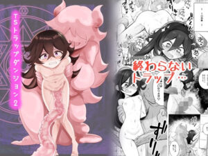 TSトラップダンジョン2(金画輪) [d_361124]