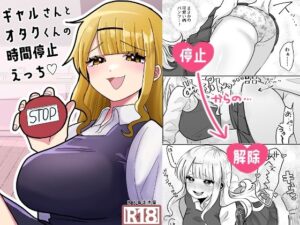 ギャルさんとオタクくんの時間停止えっち(柊 おこめ) [d_361147]