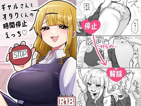ギャルさんとオタクくんの時間停止えっち(柊 おこめ) [d_361147]