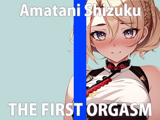 「オナニーってこんなに気持ちいいんだね…」「一緒に気持ちよくなろ…？」THE FIRST ORGASM【実演オナニー】【天谷 しずく】(さくらんぼいす) [d_361189]