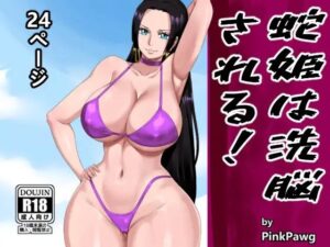 蛇姫は洗脳される！(PinkPawg) [d_361218]
