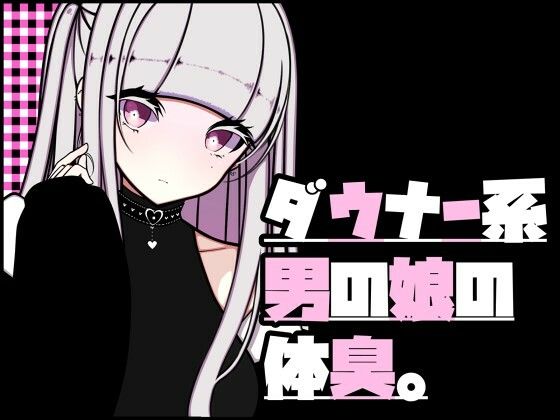 ダウナー系男の娘の体臭。(pafue.) [d_361219]