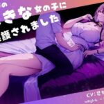 【FANZA限定】年下の大きな女の子に保護されました【W特典同梱版】(tallgirls 〜長身少女〜) [d_361241]