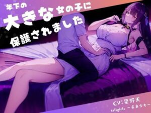 【FANZA限定】年下の大きな女の子に保護されました【W特典同梱版】(tallgirls 〜長身少女〜) [d_361241]