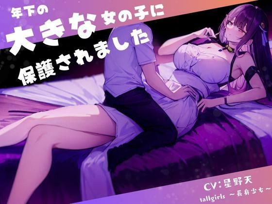 【FANZA限定】年下の大きな女の子に保護されました【W特典同梱版】(tallgirls 〜長身少女〜) [d_361241]