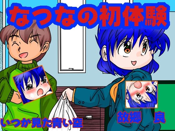 なつなの初体験(いつか見た青い空) [d_361254]