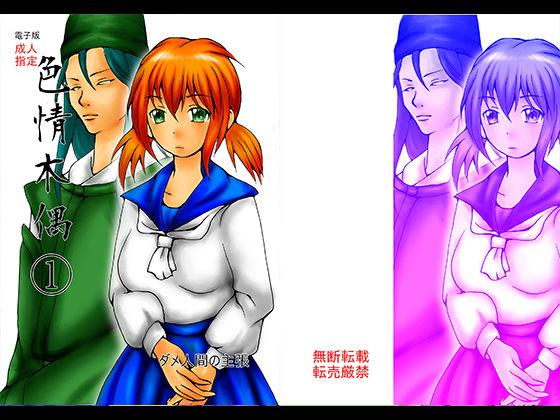 色情木偶 1(ダメ人間の主張) [d_361312]