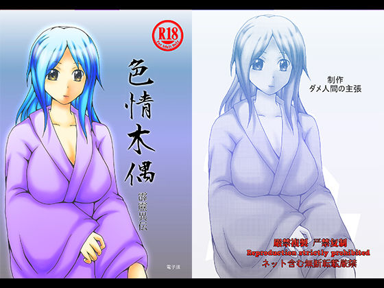 色情木偶・霹靂異伝(ダメ人間の主張) [d_361319]