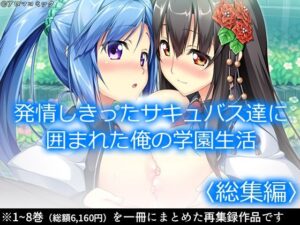 発情しきったサキュバス達に囲まれた俺の学園生活 ＜総集編＞(アロマコミック) [d_361363]