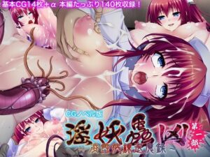 淫妖蟲 凶 〜凌触病棟退魔録〜 CGノベル版 第一話(どろっぷす！) [d_361381]