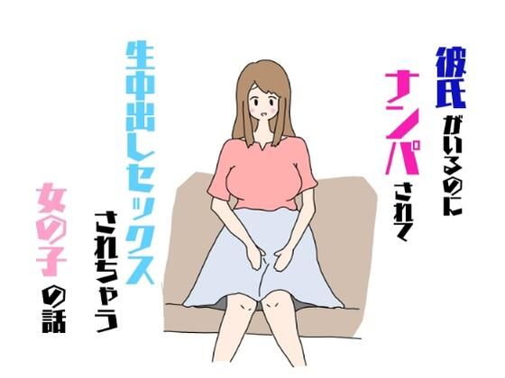 彼氏がいるのにナンパされて生中出しセックスされちゃう女の子の話(ねとりひめ) [d_361382]