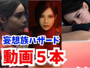 【海外勢参戦】妄想族ハザードでイッちゃう3Dエロ動画5本立て【総集編】(妄想ランド) [d_361392]