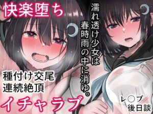 濡れ透け少女は春時雨の中に消ゆ。(まかろんシュガー) [d_361401]