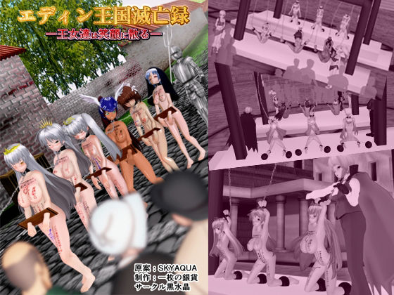 『エディン王国滅亡録 -王女達は笑顔に散る-』(黒水晶) [d_361433]