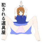 発情期のオークに犯●れる道具屋の店員(あるたこ) [d_361439]