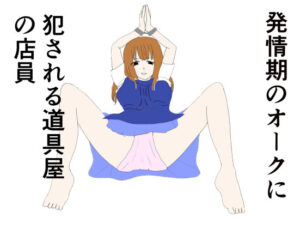 発情期のオークに犯●れる道具屋の店員(あるたこ) [d_361439]