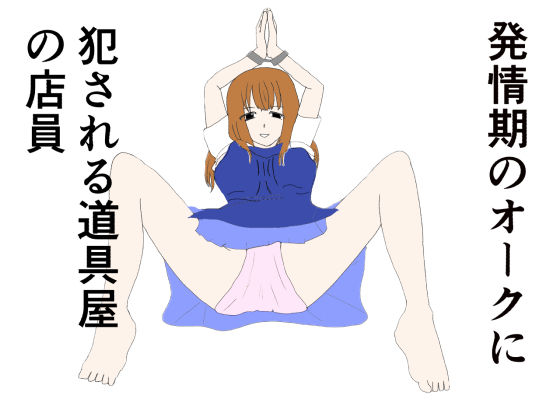 発情期のオークに犯●れる道具屋の店員(あるたこ) [d_361439]