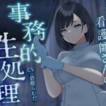 【期間限定330円/イラスト差分同梱！】美人クール看護師さんの事務的性処理〜ナースコールでリピって生えっち〜(どぐまぱにっく) [d_361440]