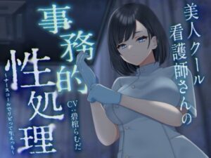 【期間限定330円/イラスト差分同梱！】美人クール看護師さんの事務的性処理〜ナースコールでリピって生えっち〜(どぐまぱにっく) [d_361440]