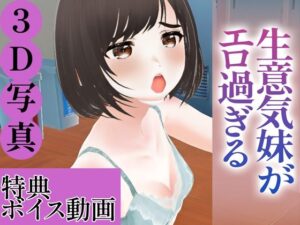 【3D写真集】生意気妹がエロ過ぎる※ボイス動画特典付き(ド変態お姉さん【AI実写】) [d_361451]
