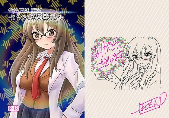 -まるっと双葉理央さん-(れもん？) [d_361479]