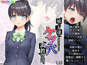 娘の友達の相談にのったらケツ穴調教する事になった件 上(悶々堂) [d_361530]