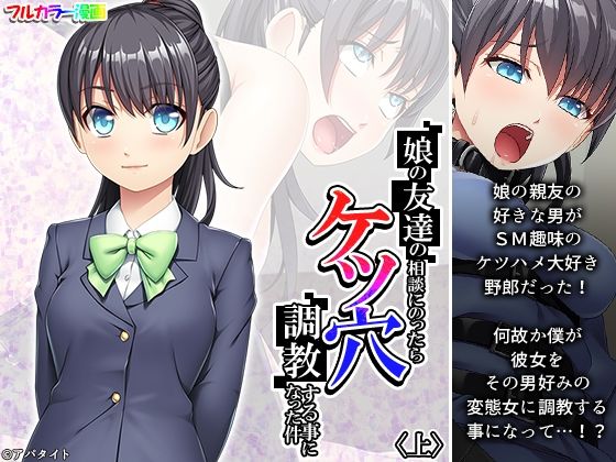 娘の友達の相談にのったらケツ穴調教する事になった件 上(悶々堂) [d_361530]