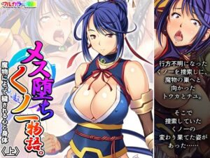 メス堕ちくノ一物語。魔物によって穢される心と身体 上(あまからや) [d_361534]