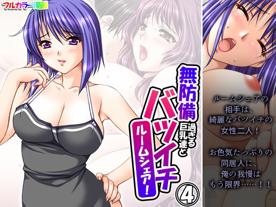 無防備過ぎる巨乳バツイチ達とルームシェア！ 4巻(悶々堂) [d_361536]