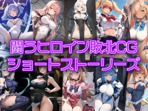 闘うヒロイン敗北CG ショートストーリーズ(AI魔法少女) [d_361542]