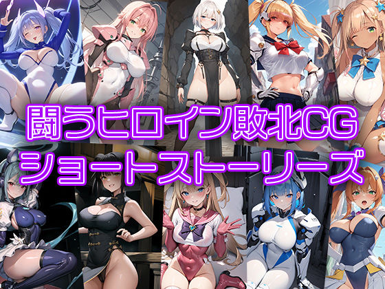 闘うヒロイン敗北CG ショートストーリーズ(AI魔法少女) [d_361542]