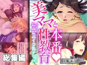 美ママと本番性教育 〜たぷたぷイク乳ナマH〜【CG集コレクション ミニ】(どろっぷす！) [d_361557]