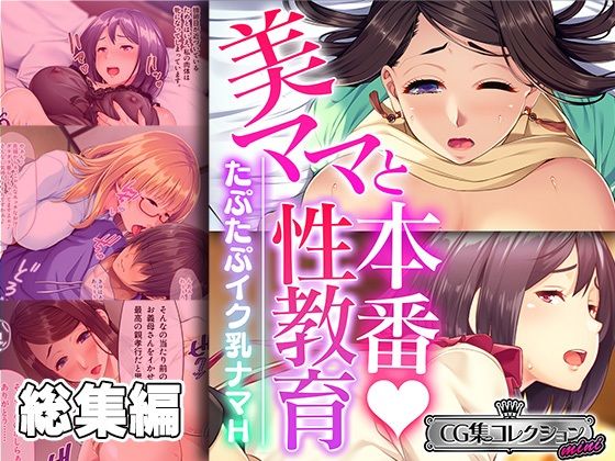 美ママと本番性教育 〜たぷたぷイク乳ナマH〜【CG集コレクション ミニ】(どろっぷす！) [d_361557]