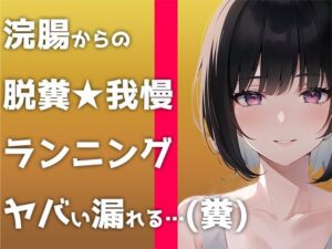 【ウンコMP3】マジで糞する5秒前。浣腸して〜ランニングして〜大迫力ウンチする音声です！(すかとろぽっぷ) [d_361564]