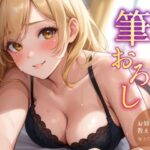 お泊まりに来た幼馴染お姉ちゃんの筆おろし(チャクちゃん) [d_361634]