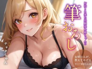 お泊まりに来た幼馴染お姉ちゃんの筆おろし(チャクちゃん) [d_361634]