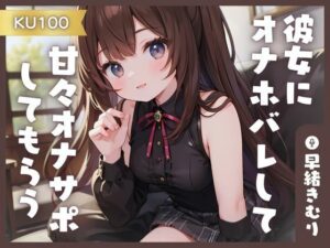 【KU100】同棲中の彼女にオナホバレして甘々オナサポしてもらう(いたずらえっち 〜性癖よ恍惚なれ〜) [d_361659]