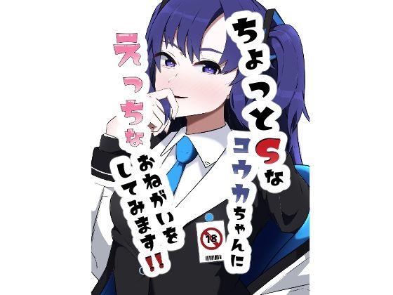 ちょっとSなユウカちゃんにえっちなおねがいをしてみます！！(恋する砂糖菓子) [d_361661]