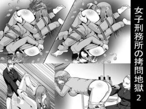 女子刑務所の拷問地獄2(女による女への凌●) [d_361724]