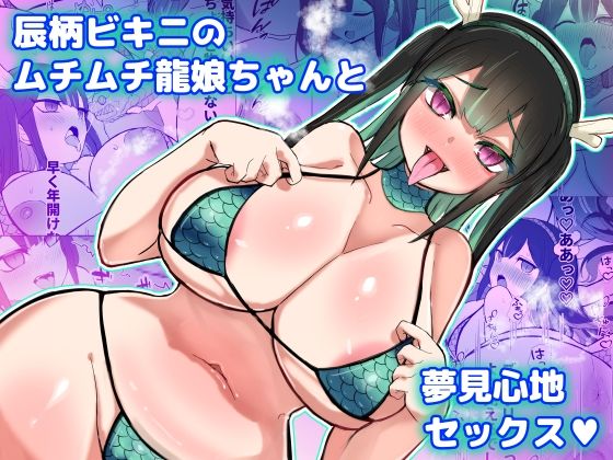 辰柄ビキニのムチムチ龍娘ちゃんと夢見心地セックス(ひだかまいにち) [d_361740]
