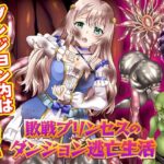 敗戦プリンセスのダンジョン逃亡生活(かみつまき) [d_361745]