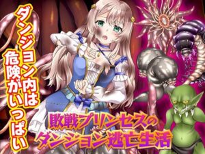 敗戦プリンセスのダンジョン逃亡生活(かみつまき) [d_361745]