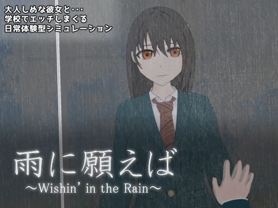 雨に願えば〜Wishin’ in the Rain〜(夢工房) [d_361758]