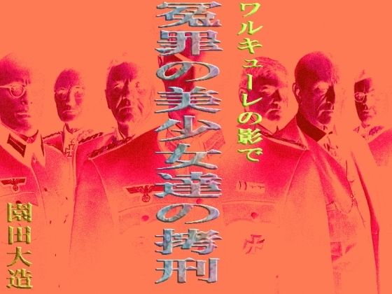 ワルキューレの陰で 冤罪の美少女達の拷刑(爆田鶏書肆) [d_361775]