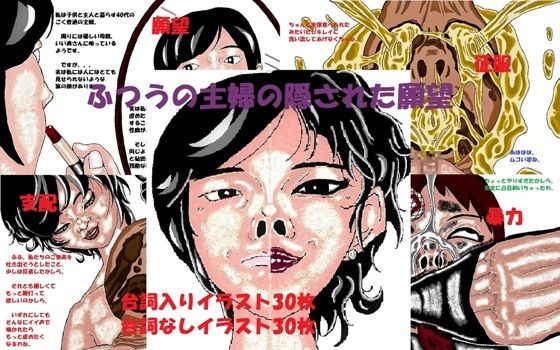 ふつうの主婦の隠された願望(とらんぷる) [d_361796]