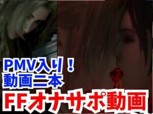 【FFシリーズ】PMVでブットンだまま、オナサポ動画でたっぷり抜いちゃうシリーズ1【FINALFantastic】(AI動画ラボ) [d_361856]