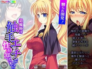 嬲られ開発！退魔師は触手エッチで性を知る！？ 2巻(あまからや) [d_361887]