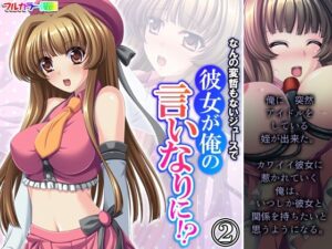 なんの変哲もないジュースで彼女が俺の言いなりに！？ 2巻(悶々堂) [d_361889]