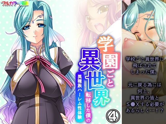 学園ごと異世界転移した僕の異種族ハーレム性体験 4巻(アロマコミック) [d_361890]